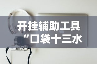 开挂辅助工具“口袋十三水能开挂吗”真实开挂技巧分享