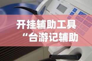 开挂辅助工具“台游记辅助器(免费)	”详细分享装挂步骤教程
