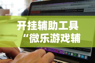 开挂辅助工具“微乐游戏辅助哪里能买到!详细开挂教程