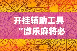 开挂辅助工具“微乐麻将必赢神器软件苹果版	”(曝光透视必备猫腻)