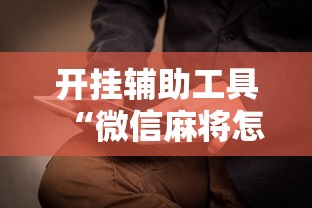 开挂辅助工具“微信麻将怎么打才能赢”附开挂脚本详细步骤