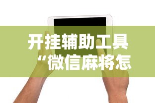 开挂辅助工具“微信麻将怎么打才能赢	”附开挂脚本详细步骤