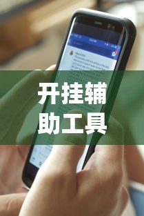 开挂辅助工具“手机十三水为什么一直输(透视)”开挂(透视)辅助教程