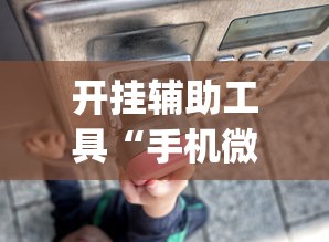 开挂辅助工具“手机微乐干瞪眼怎么来好牌”(透视)其实确实有挂