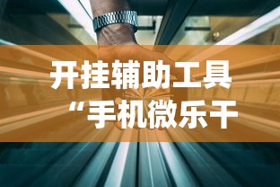 开挂辅助工具“手机微乐干瞪眼怎么来好牌”(透视)其实确实有挂