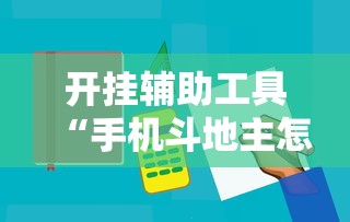 开挂辅助工具“手机斗地主怎么能拿到好牌子”原来有神器下载!