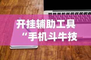 开挂辅助工具“手机斗牛技巧视频教程”(其实是有挂)