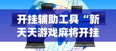 开挂辅助工具“新天天游戏麻将开挂教程	”(太坑了果然有挂)
