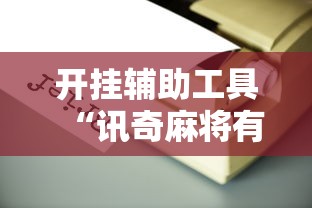 开挂辅助工具“讯奇麻将有挂吗”附开挂脚本