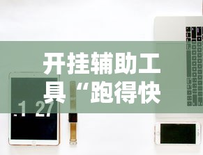 开挂辅助工具“跑得快牌的技巧”详细外挂辅助详细教程