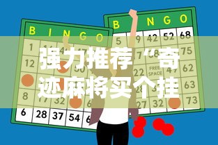 强力推荐“奇迹麻将买个挂多少钱”-必赢神器安装
