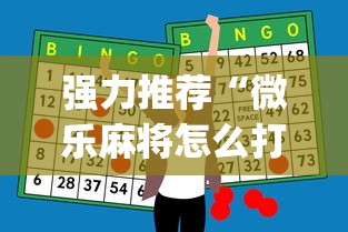 强力推荐“微乐麻将怎么打才能赢”开挂神器{透视辅助}全揭秘