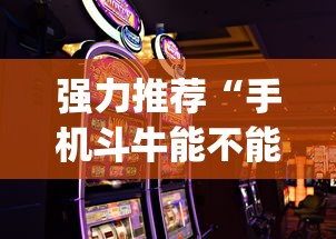 强力推荐“手机斗牛能不能开挂游戏”(原来确实是有挂)