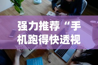 强力推荐“手机跑得快透视万能挂	”(透视曝光猫腻)