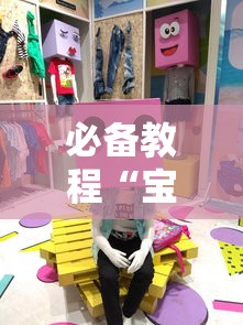 必备教程“宝宝浙江麻将有挂吗”（透视挂）辅助神器教程