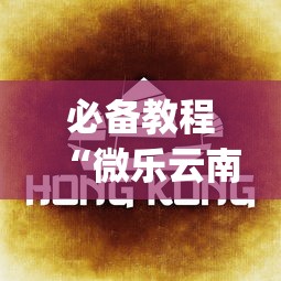 必备教程“微乐云南麻将小程序怎么才会赢(详细真的有挂)-知乎