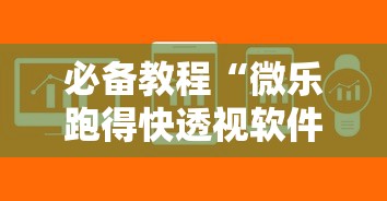 必备教程“微乐跑得快透视软件下载安装	”详细辅助透视