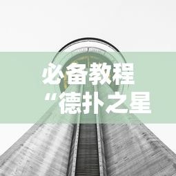 必备教程“德扑之星透视挂方法”分享用挂教程