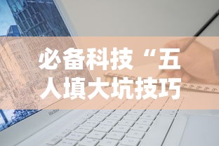必备科技“五人填大坑技巧”辅助挂下载