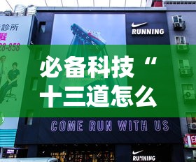 必备科技“十三道怎么玩胜率大”详细辅助透视