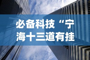 必备科技“宁海十三道有挂视频”(曝光透视必备猫腻)