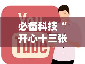 必备科技“开心十三张怎么拿好牌”通用版下载教程!