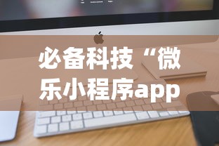必备科技“微乐小程序app定制开发”开挂(透视)辅助教程
