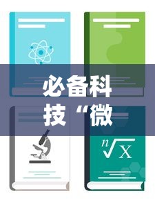 必备科技“微信斗地主怎么赢的概率大”最新辅助详细教程