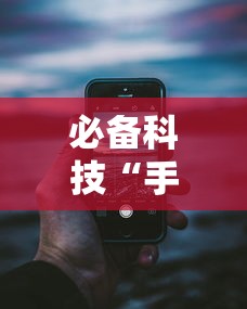 必备科技“手机十三水开挂神器”详细分享装挂步骤教程