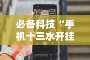 必备科技“手机十三水开挂神器”详细分享装挂步骤教程